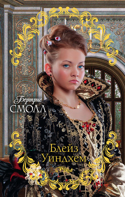 Книга Блейз Уиндхем