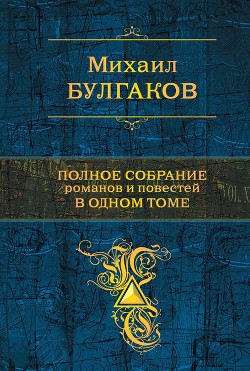 Книга Полное собрание романов и повестей в одном томе