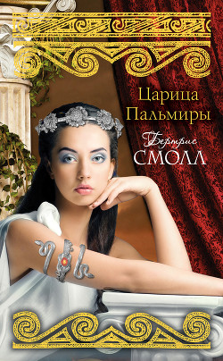 Книга Царица Пальмиры