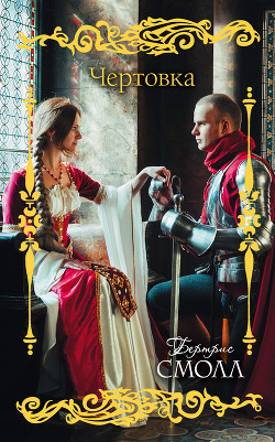 Книга Чертовка