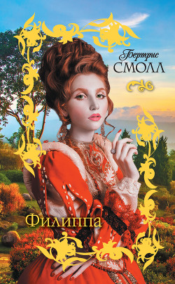 Книга Филиппа