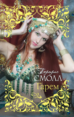 Книга Гарем