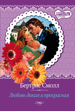 Книга Любовь дикая и прекрасная