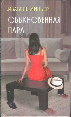 Книга Обыкновенная пара