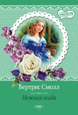 Книга Нежная осада