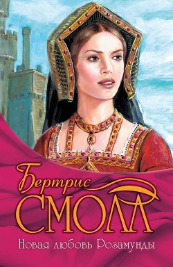 Книга Новая любовь Розамунды