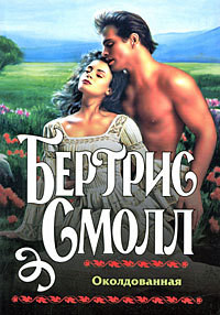 Книга Околдованная