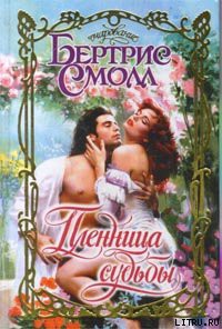Книга Пленница судьбы