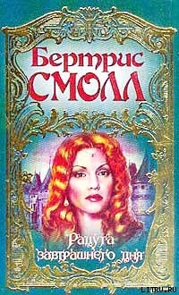 Книга Радуга завтрашнего дня