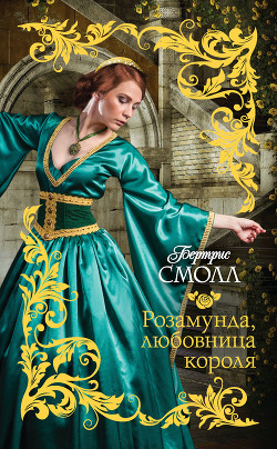 Книга Розамунда, любовница короля