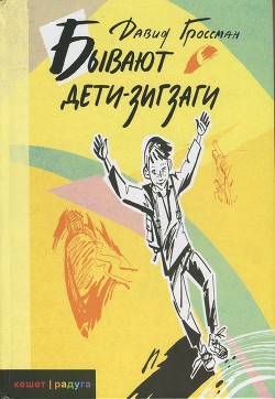 Книга Бывают дети-зигзаги