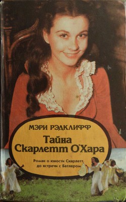 Книга Тайна Скарлетт О’Хара