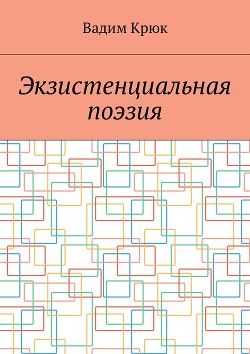 Книга Экзистенциальная поэзия