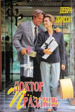 Книга Доктор Праздник