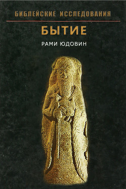 Книга Бытие