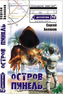 Книга Остров Пинель