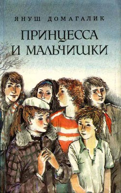 Книга Принцесса и мальчишки