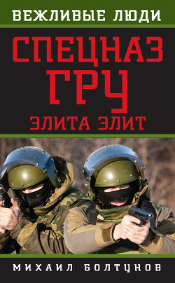 Книга Спецназ ГРУ. Элита элит