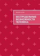 Книга Беспредельные возможности человека