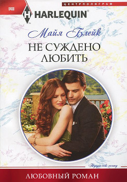 Книга Не суждено любить