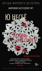 Книга Кровь на снегу