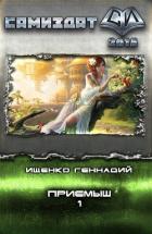Книга Приемыш (СИ)