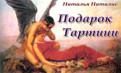 Книга Подарок Тартини (СИ)