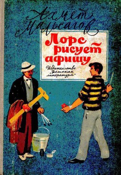 Книга Лорс рисует афишу
