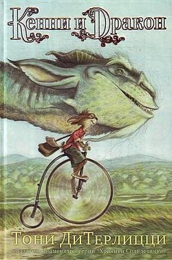 Книга Кенни и дракон