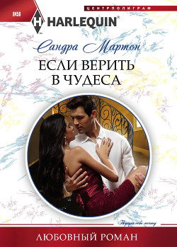 Книга Если верить в чудеса