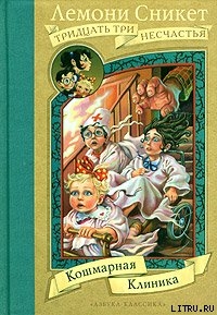 Книга Кошмарная клиника