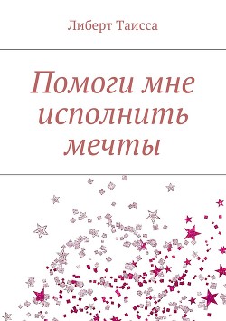 Книга Помоги мне исполнить мечты (СИ)