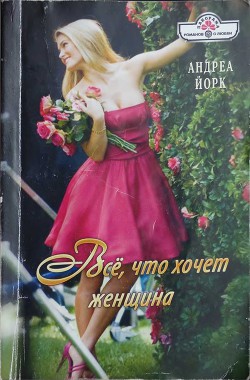 Книга Всё, что хочет женщина
