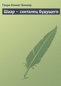 Книга Шаар – скиталец будущего
