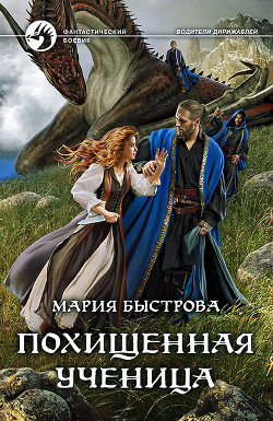Книга Похищенная ученица (СИ)