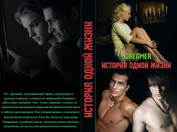 Книга История одной жизни (СИ)