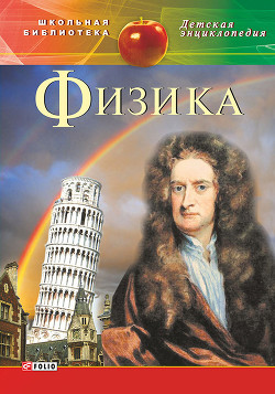 Книга Физика