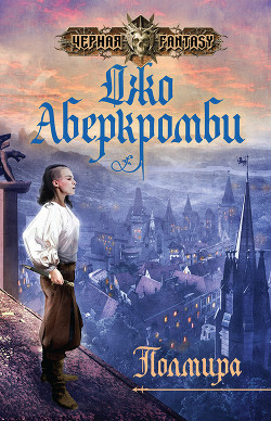 Книга Полмира (ЛП)