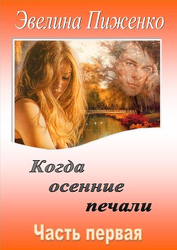 Книга Когда осенние печали. Часть 1 (СИ)