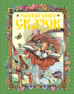 Книга Золотая книга сказок