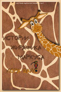 Книга Истории жирафика Маркуса (СИ)