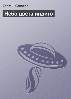 Книга Небо цвета индиго