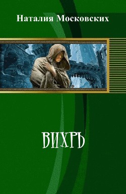 Книга Вихрь (СИ)