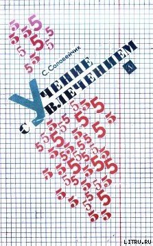 Книга Учение с увлечением