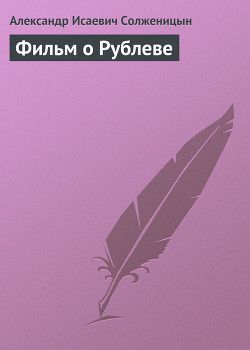 Книга Фильм о Рублеве