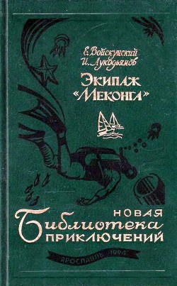 Книга Экипаж «Меконга» (илл. И. Сакурова)