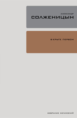 Книга В круге первом (т.1)