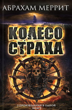 Книга Колесо страха. Авторский сборник