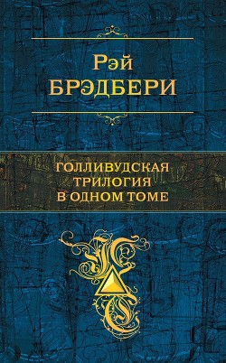 Книга Голливудская трилогия в одном томе