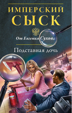 Книга Подставная дочь